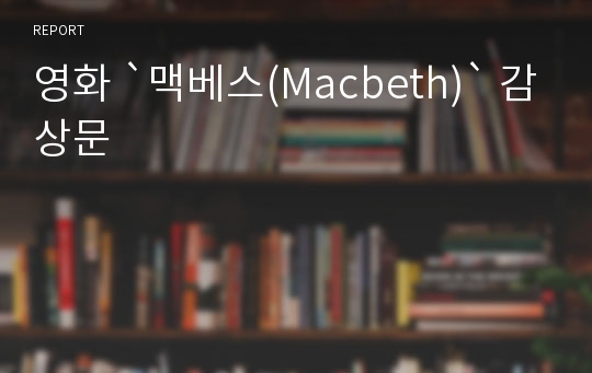 영화 `맥베스(Macbeth)` 감상문