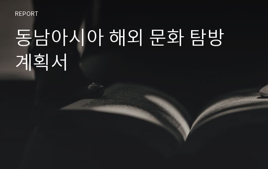 동남아시아 해외 문화 탐방 계획서