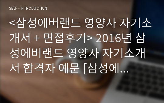 (삼성에버랜드 자기소개서 + 면접후기) 삼성에버랜드 영양사 자기소개서 합격샘플