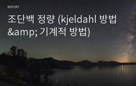 조단백 정량 (kjeldahl 방법 &amp; 기계적 방법)