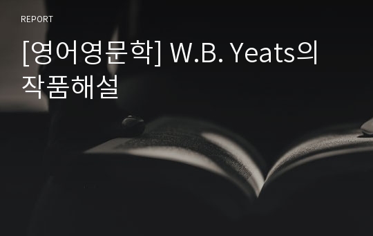 [영어영문학] W.B. Yeats의 작품해설