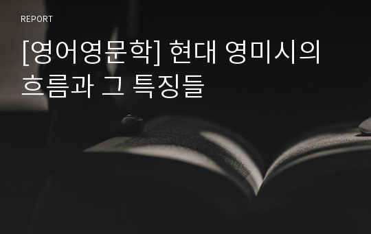 [영어영문학] 현대 영미시의 흐름과 그 특징들