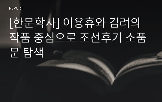 [한문학사] 이용휴와 김려의 작품 중심으로 조선후기 소품문 탐색