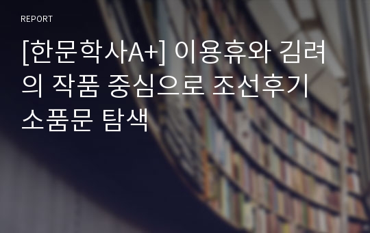[한문학사A+] 이용휴와 김려의 작품 중심으로 조선후기 소품문 탐색