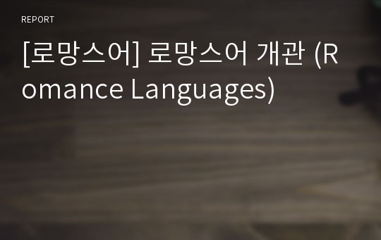 [로망스어] 로망스어 개관 (Romance Languages)