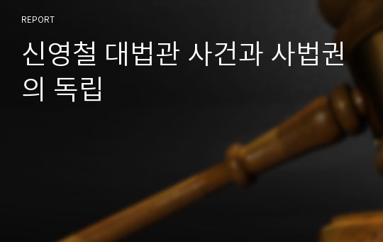 신영철 대법관 사건과 사법권의 독립