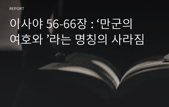 이사야 56-66장 : ‘만군의 여호와 ’라는 명칭의 사라짐