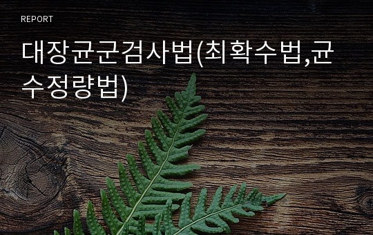 대장균군검사법(최확수법,균수정량법)