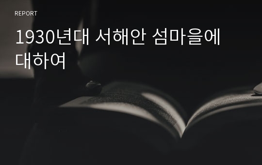 1930년대 서해안 섬마을에 대하여