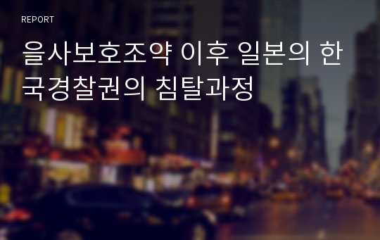 을사보호조약 이후 일본의 한국경찰권의 침탈과정