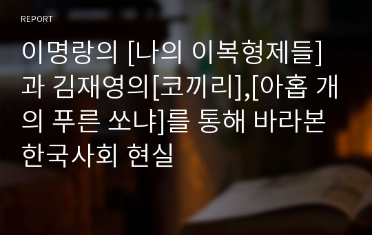 이명랑의 [나의 이복형제들]과 김재영의[코끼리],[아홉 개의 푸른 쏘냐]를 통해 바라본 한국사회 현실
