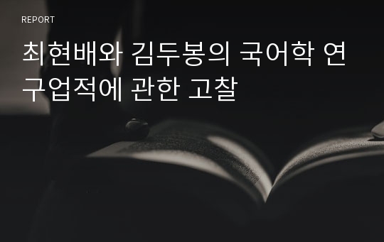 최현배와 김두봉의 국어학 연구업적에 관한 고찰