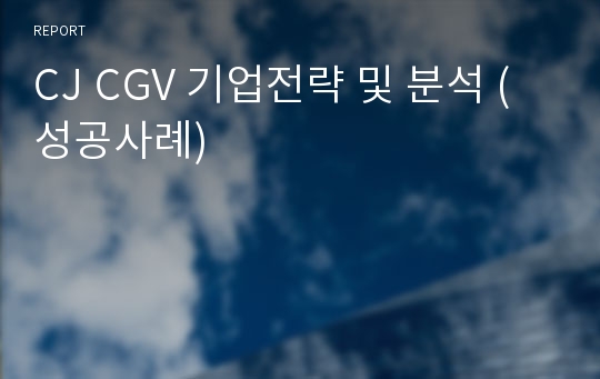 CJ CGV 기업전략 및 분석 (성공사례)