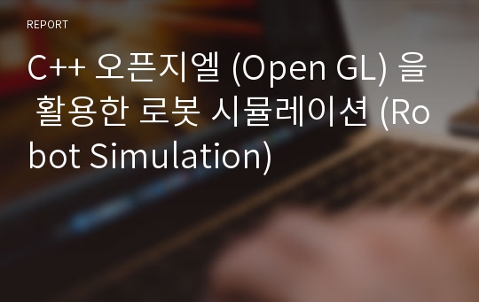 C++ 오픈지엘 (Open GL) 을 활용한 로봇 시뮬레이션 (Robot Simulation)