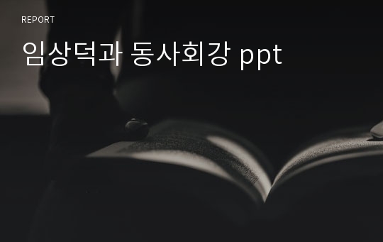 임상덕과 동사회강 ppt