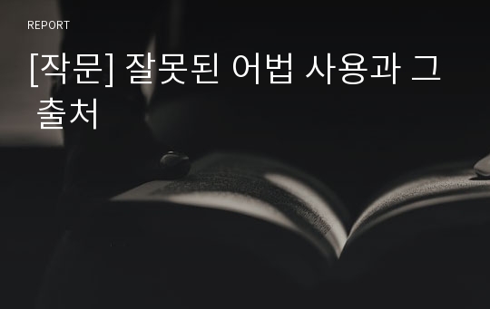 [작문] 잘못된 어법 사용과 그 출처