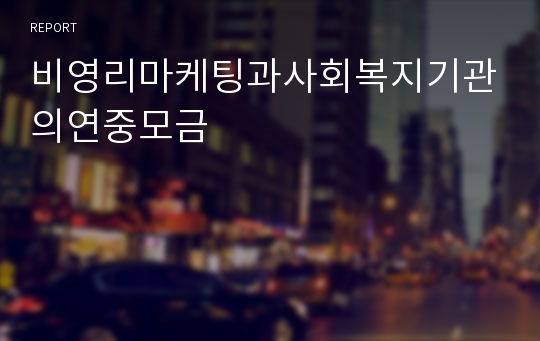 비영리마케팅과사회복지기관의연중모금