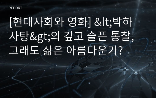 [현대사회와 영화] &lt;박하사탕&gt;의 깊고 슬픈 통찰, 그래도 삶은 아름다운가?