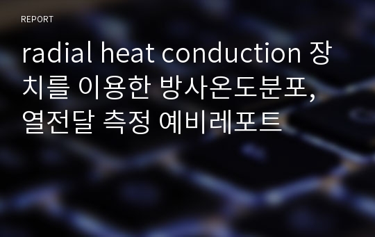 radial heat conduction 장치를 이용한 방사온도분포, 열전달 측정 예비레포트