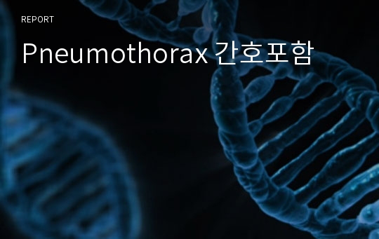 Pneumothorax 간호포함