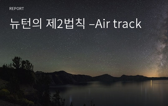 뉴턴의 제2법칙 –Air track