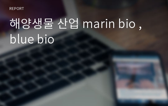 해양생물 산업 marin bio , blue bio