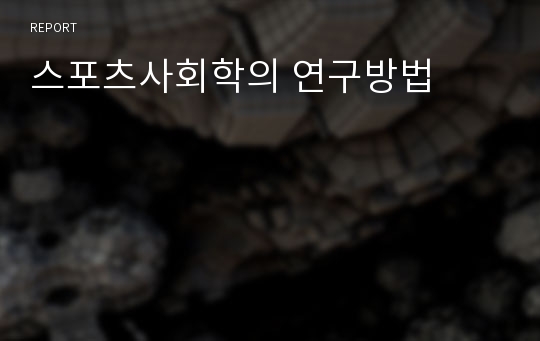 스포츠사회학의 연구방법