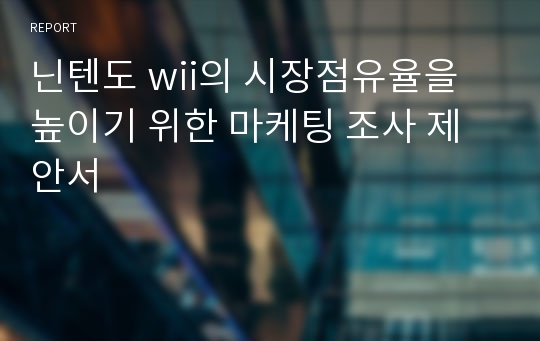 닌텐도 wii의 시장점유율을 높이기 위한 마케팅 조사 제안서
