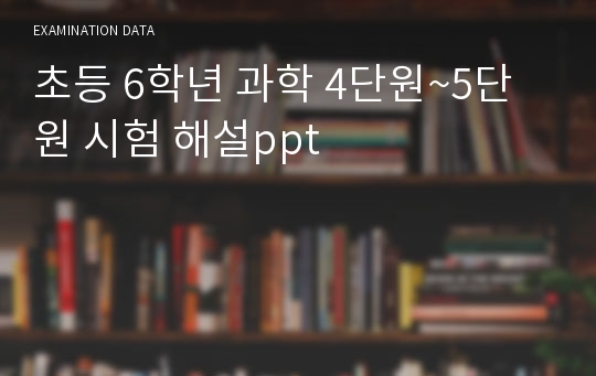 초등 6학년 과학 4단원~5단원 시험 해설ppt