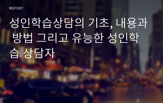 성인학습상담의 기초, 내용과 방법 그리고 유능한 성인학습 상담자