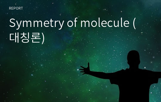 Symmetry of molecule (대칭론)