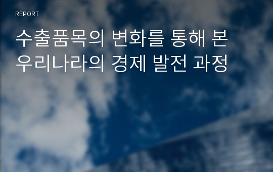 수출품목의 변화를 통해 본 우리나라의 경제 발전 과정