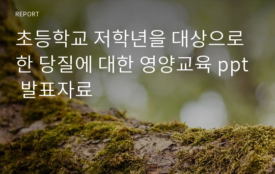 초등학교 저학년을 대상으로한 당질에 대한 영양교육 ppt 발표자료