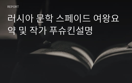 러시아 문학 스페이드 여왕요약 및 작가 푸슈킨설명