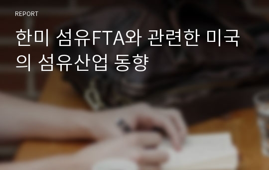 한미 섬유FTA와 관련한 미국의 섬유산업 동향