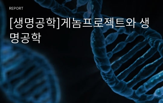 [생명공학]게놈프로젝트와 생명공학