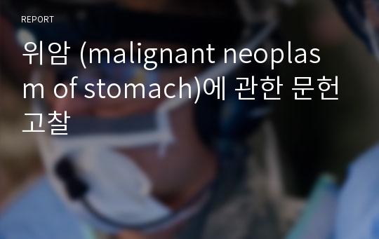 위암 (malignant neoplasm of stomach)에 관한 문헌고찰