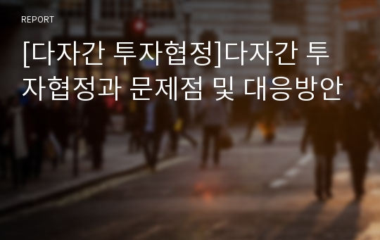 [다자간 투자협정]다자간 투자협정과 문제점 및 대응방안