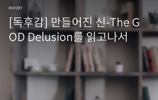 [독후감] 만들어진 신-The GOD Delusion를 읽고나서