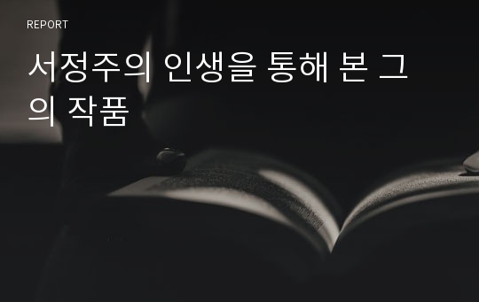 서정주의 인생을 통해 본 그의 작품