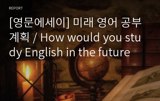 [영문에세이] 미래 영어 공부 계획 / How would you study English in the future