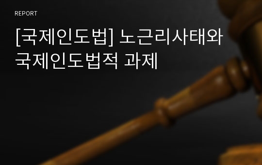 [국제인도법] 노근리사태와 국제인도법적 과제