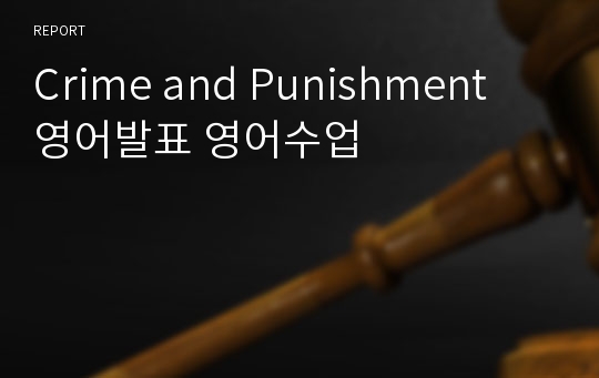 Crime and Punishment 영어발표 영어수업