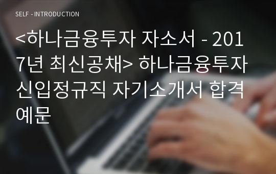 하나금융투자 신입정규직 자기소개서 합격예문 (하나금융투자 합격자소서/지원동기 첨삭항목)