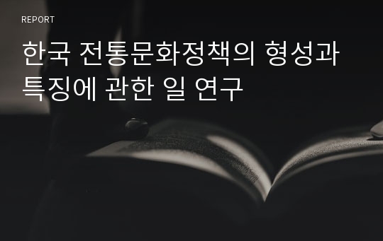 한국 전통문화정책의 형성과 특징에 관한 일 연구