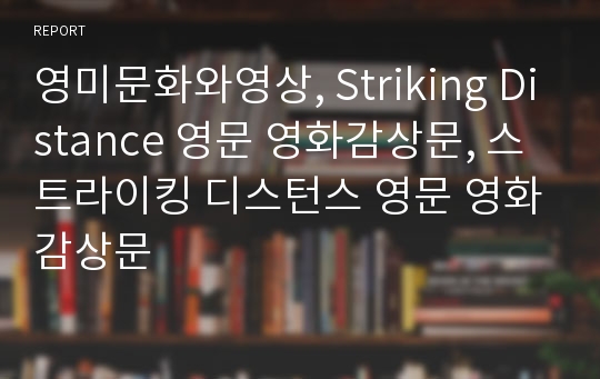 영미문화와영상, Striking Distance 영문 영화감상문, 스트라이킹 디스턴스 영문 영화감상문