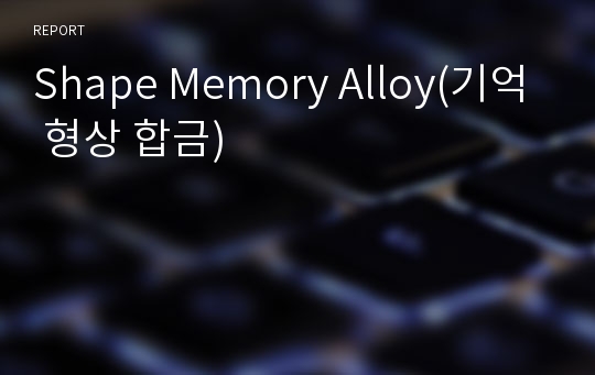 Shape Memory Alloy(기억 형상 합금)