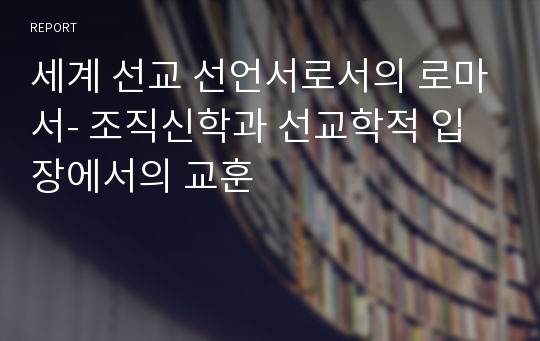 세계 선교 선언서로서의 로마서- 조직신학과 선교학적 입장에서의 교훈