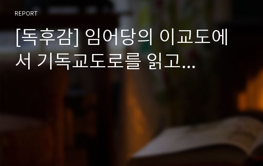 [독후감] 임어당의 이교도에서 기독교도로를 읽고...