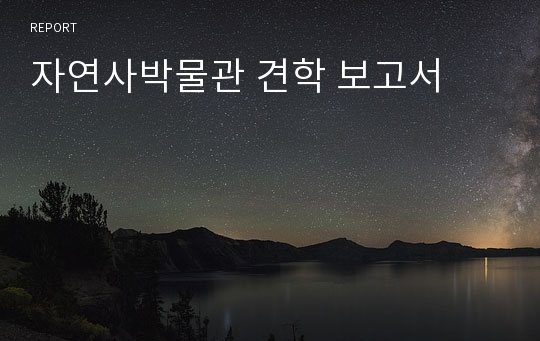 자연사박물관 견학 보고서